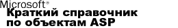 Логотип страницы со ссылками на встроенные объекты ASP.